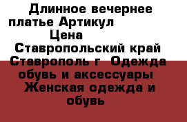  Длинное вечернее платье	 Артикул: Am1004-3	 › Цена ­ 4 300 - Ставропольский край, Ставрополь г. Одежда, обувь и аксессуары » Женская одежда и обувь   